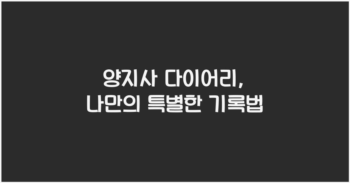 양지사 다이어리