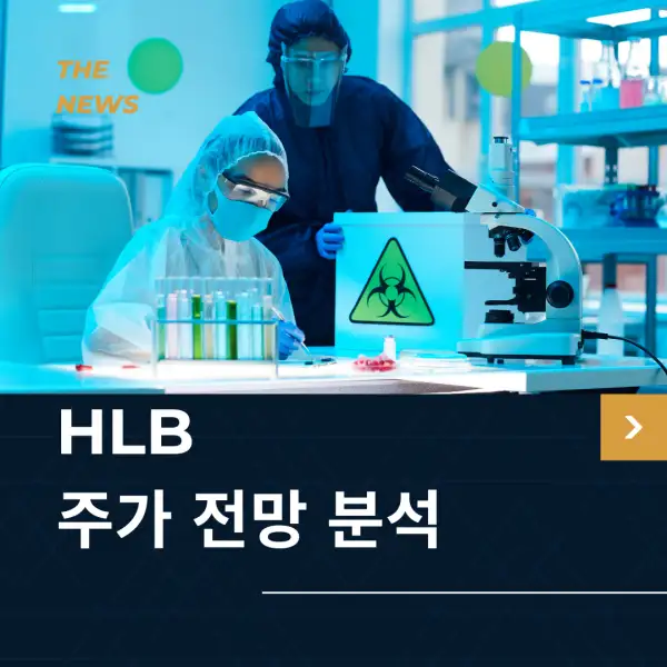 HLB 주가 전망 및 분석