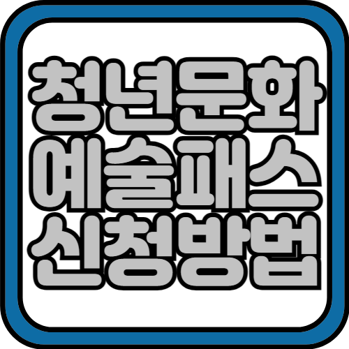 청년문화예술패스 신청방법 및 사용법 2024