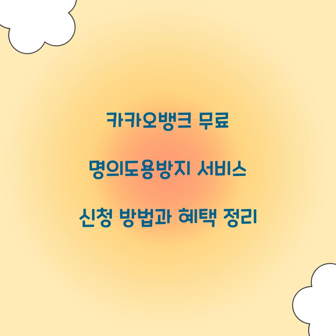 카카오뱅크 무료 명의도용방지 서비스