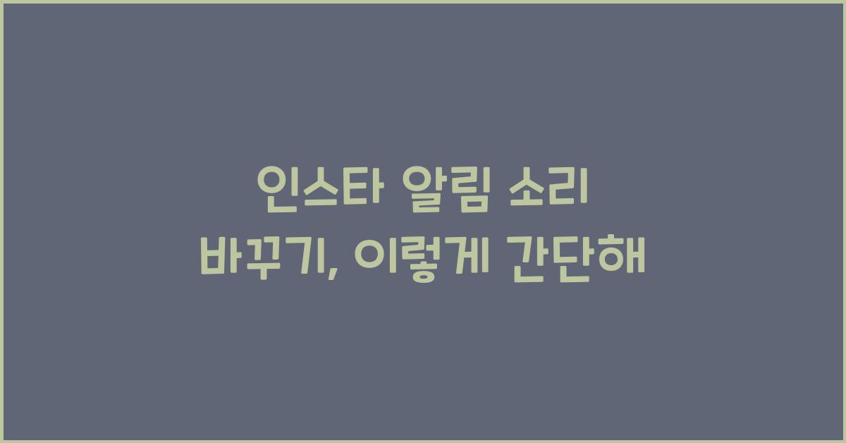 인스타 알림 소리 바꾸기