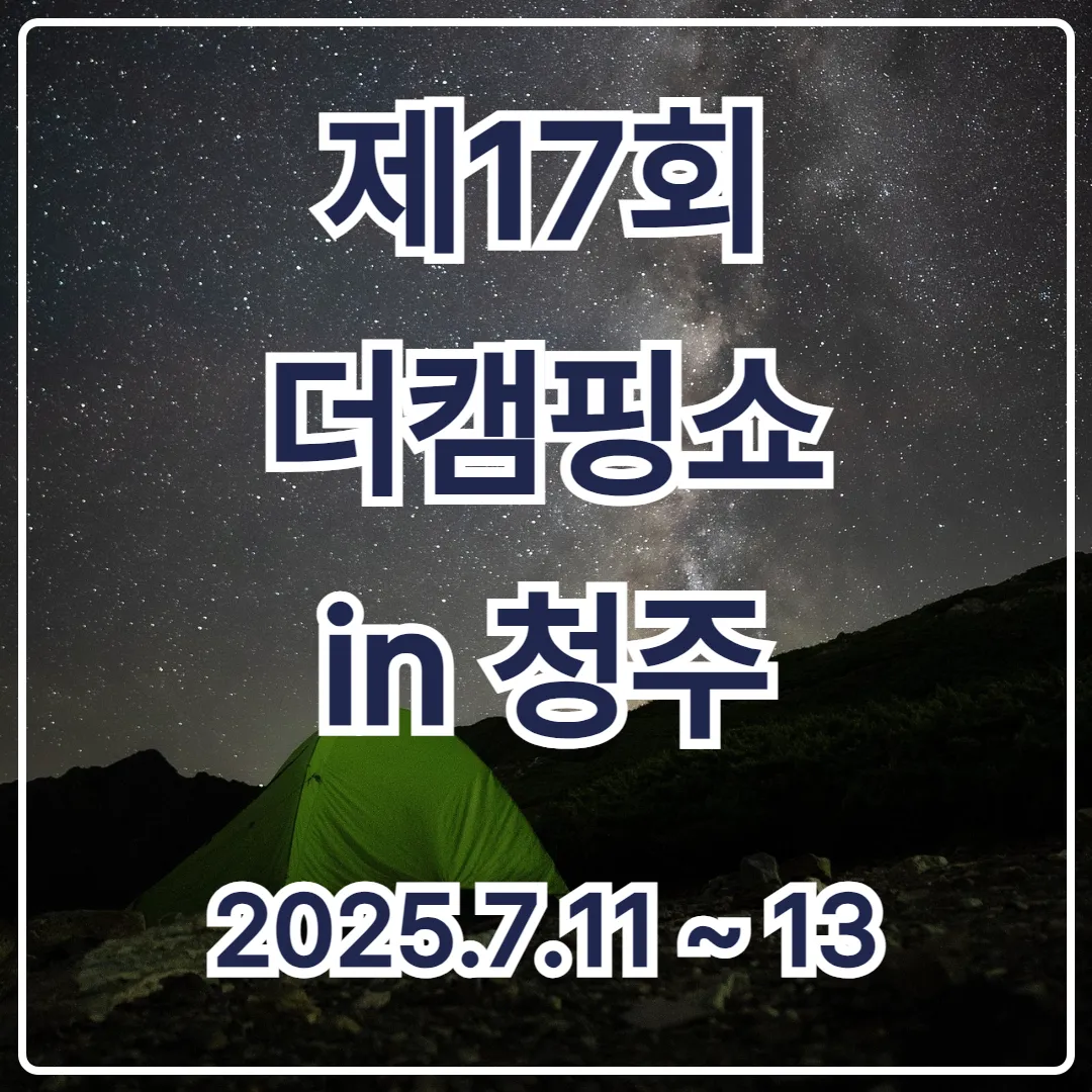 2025 청주 오스코 캠핑박람회 입장료