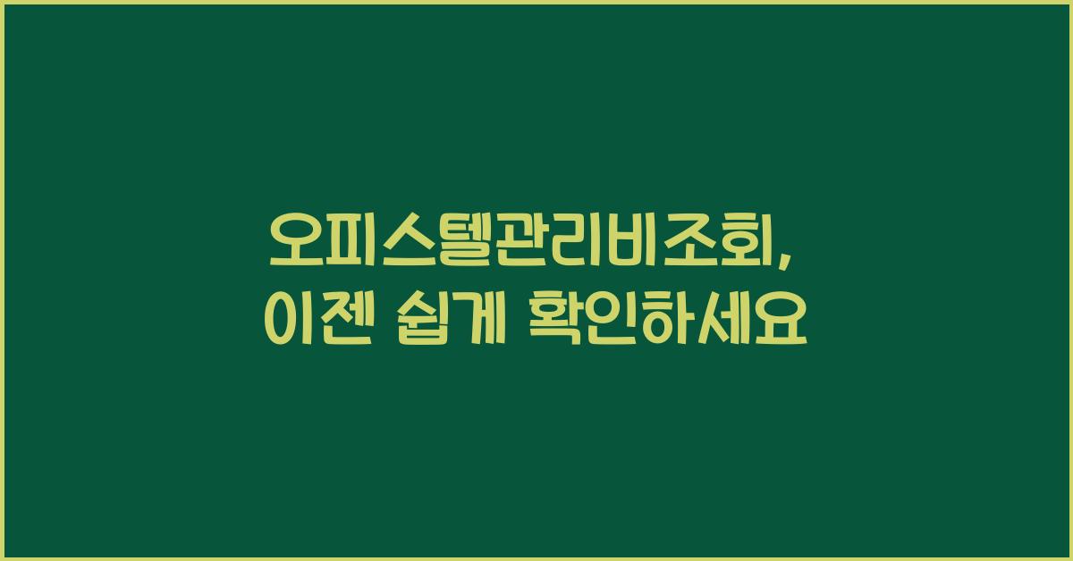 오피스텔관리비조회