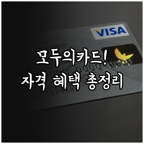 우리 모두의카드 신청 자격과 주요 혜..