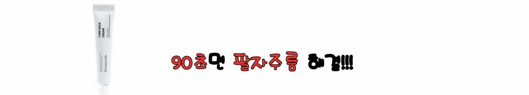 더마유스 90초 크림 사진 보러 가기 링크