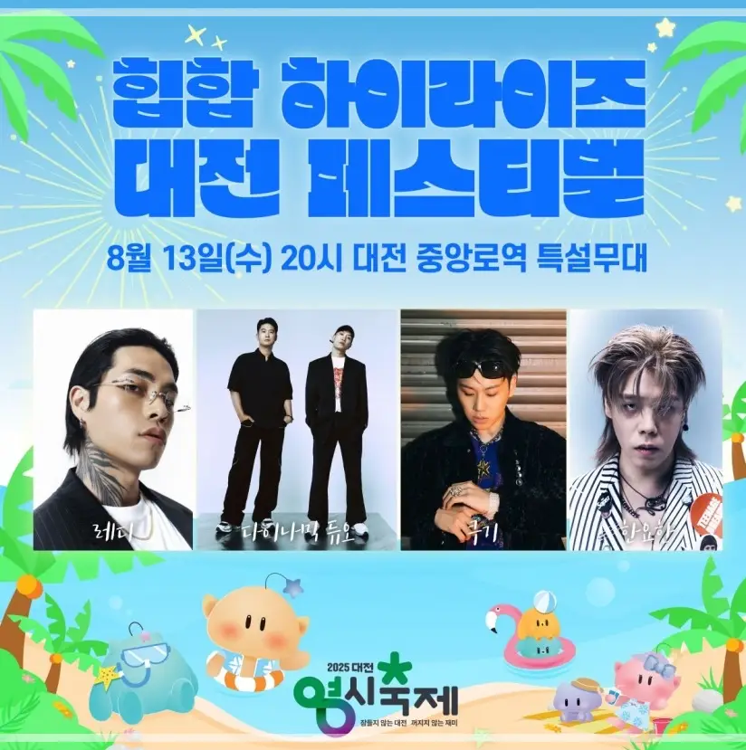 2025-대전-0시-축제-초대가수-라인업-일정-프로그램