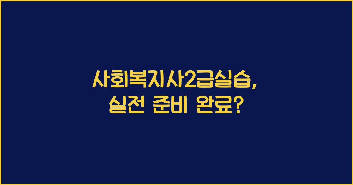 사회복지사2급실습