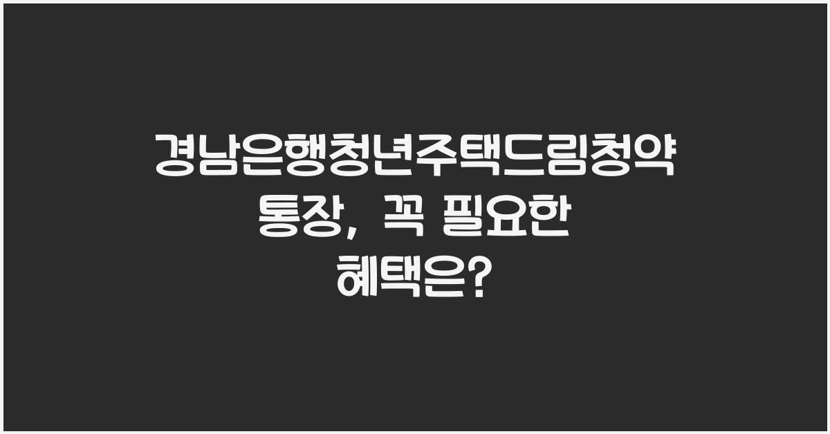 경남은행청년주택드림청약통장