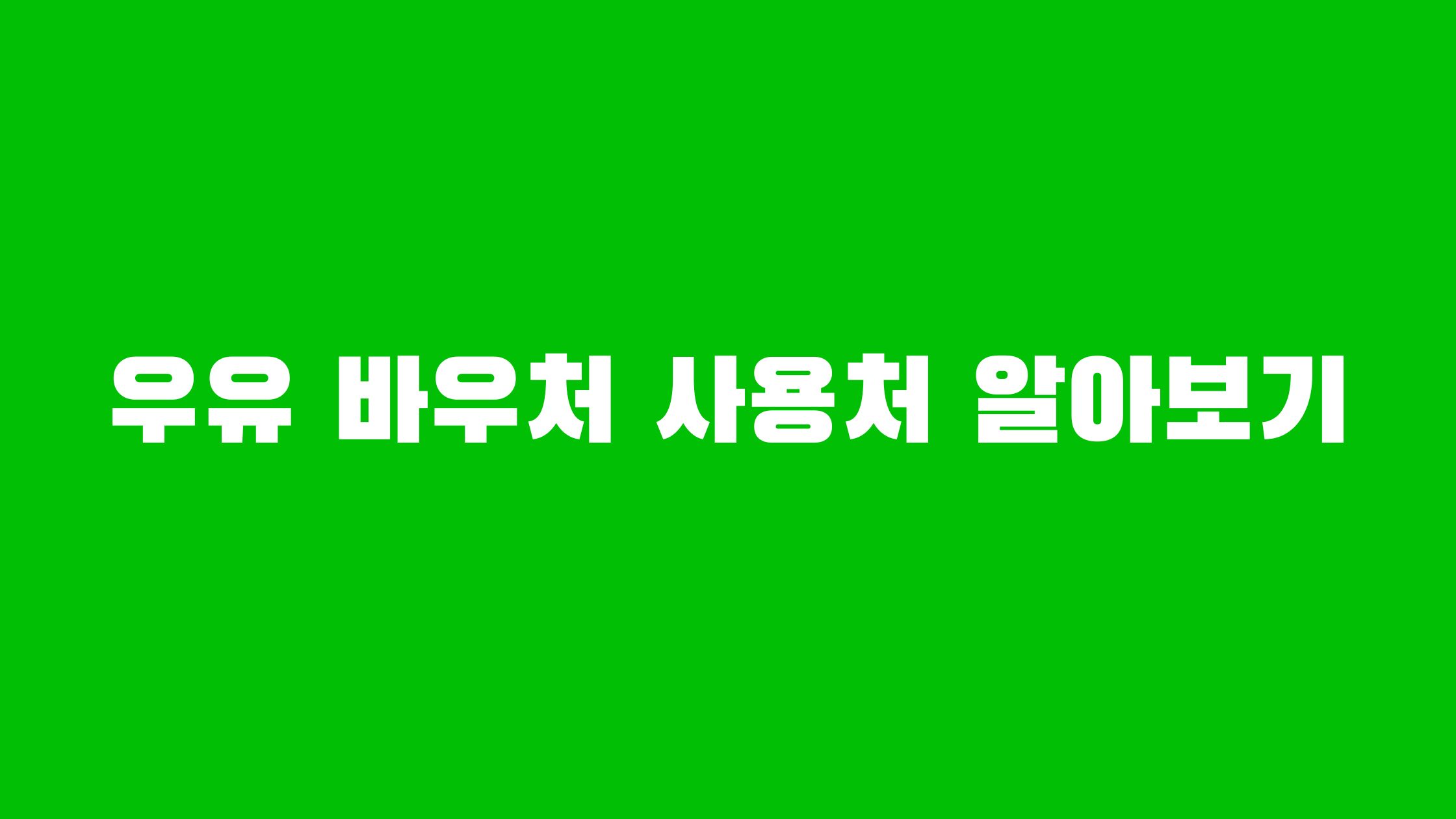 우유 바우처