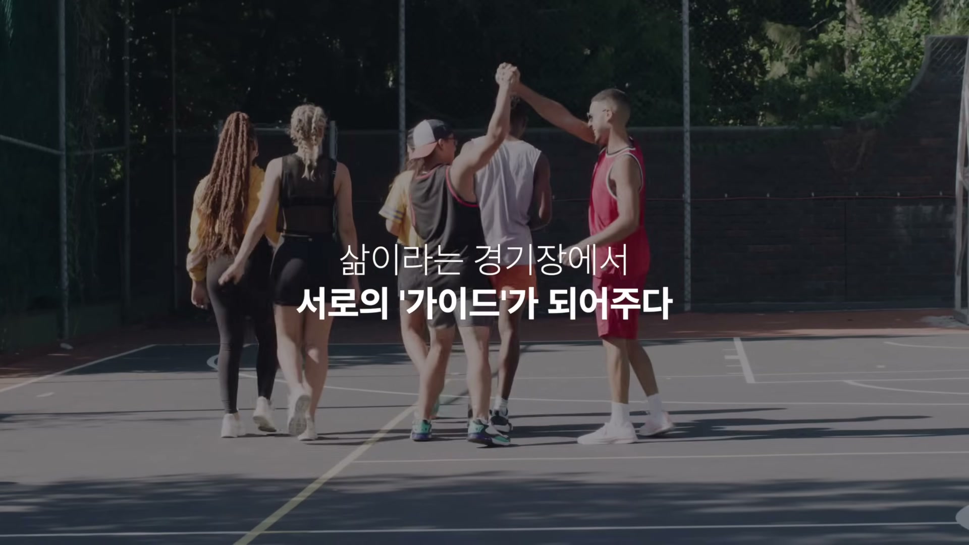 농구 코트에서 여러 사람이 어울려 하이파이브를 나누며 함께 걸어가는 모습
