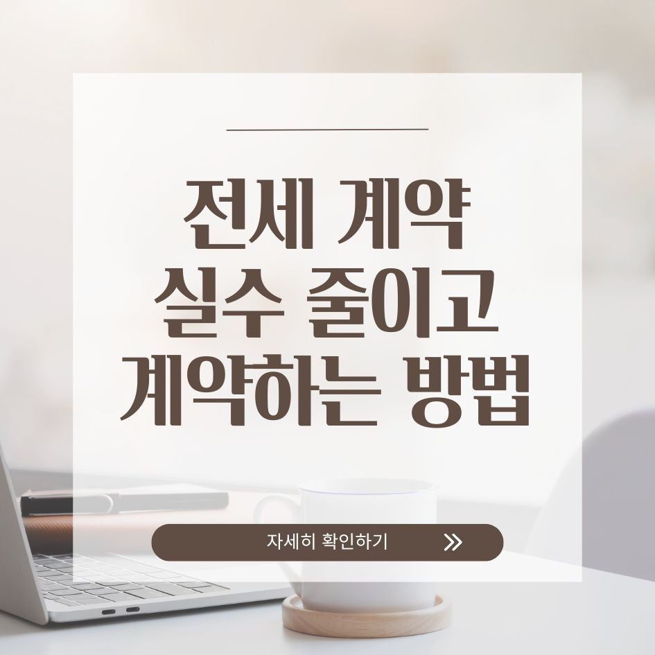 전세 계약 안전 수칙 한눈에 보기