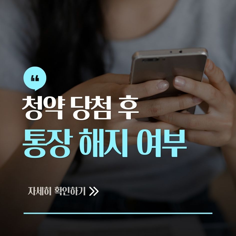 청약통장 해지 여부 판단 기준 안내