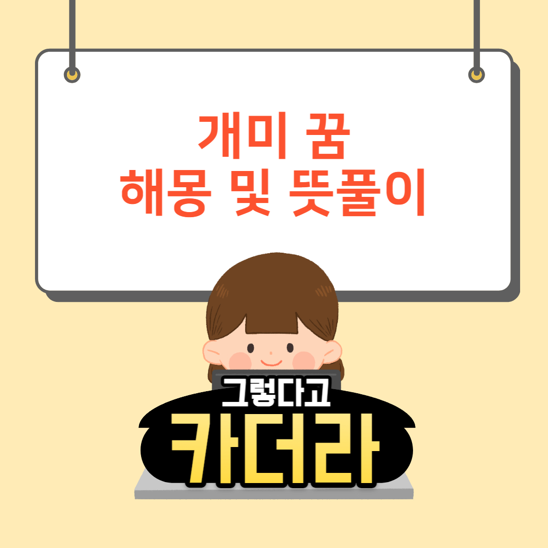 개미 꿈해몽 뜻풀이