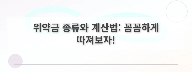 위약금 종류와 계산법: 꼼꼼하게 따져보자!