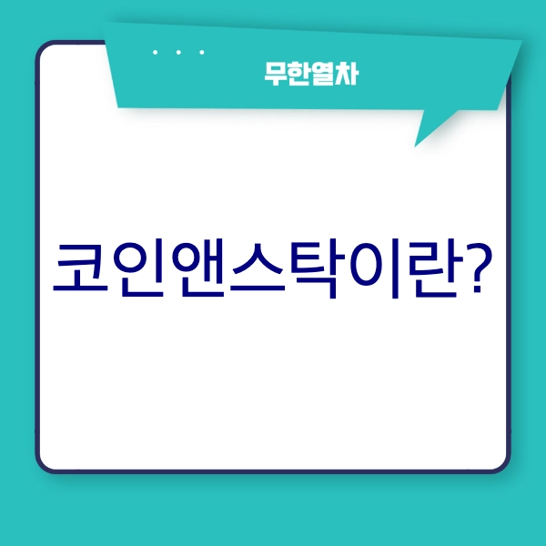 코인앤스탁 (Coin & Stock)이란?