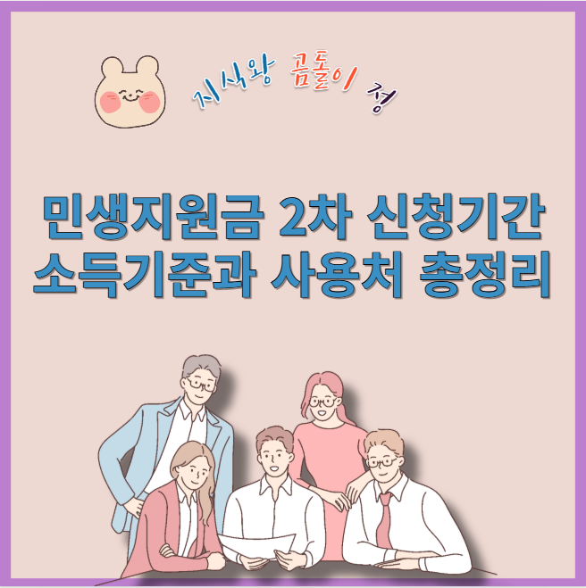 민생지원금 2차 신청기간 소득기준과 사용처 총정리
