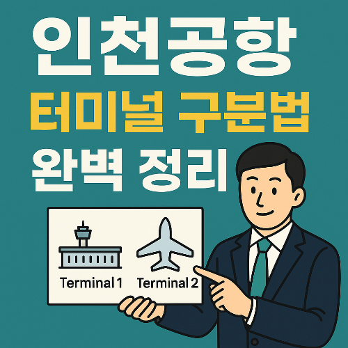 인천공항 터미널 구분법 완벽 정리