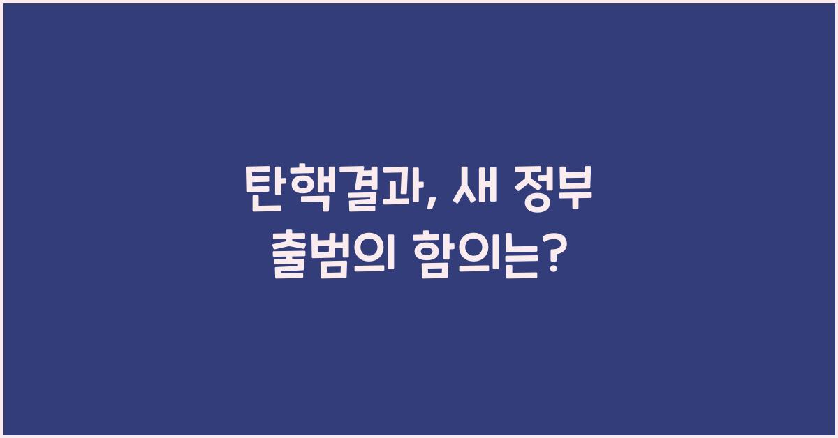 탄핵결과