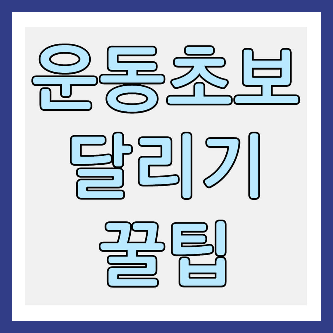 운동 초보 달리기 꿀팁 썸네일