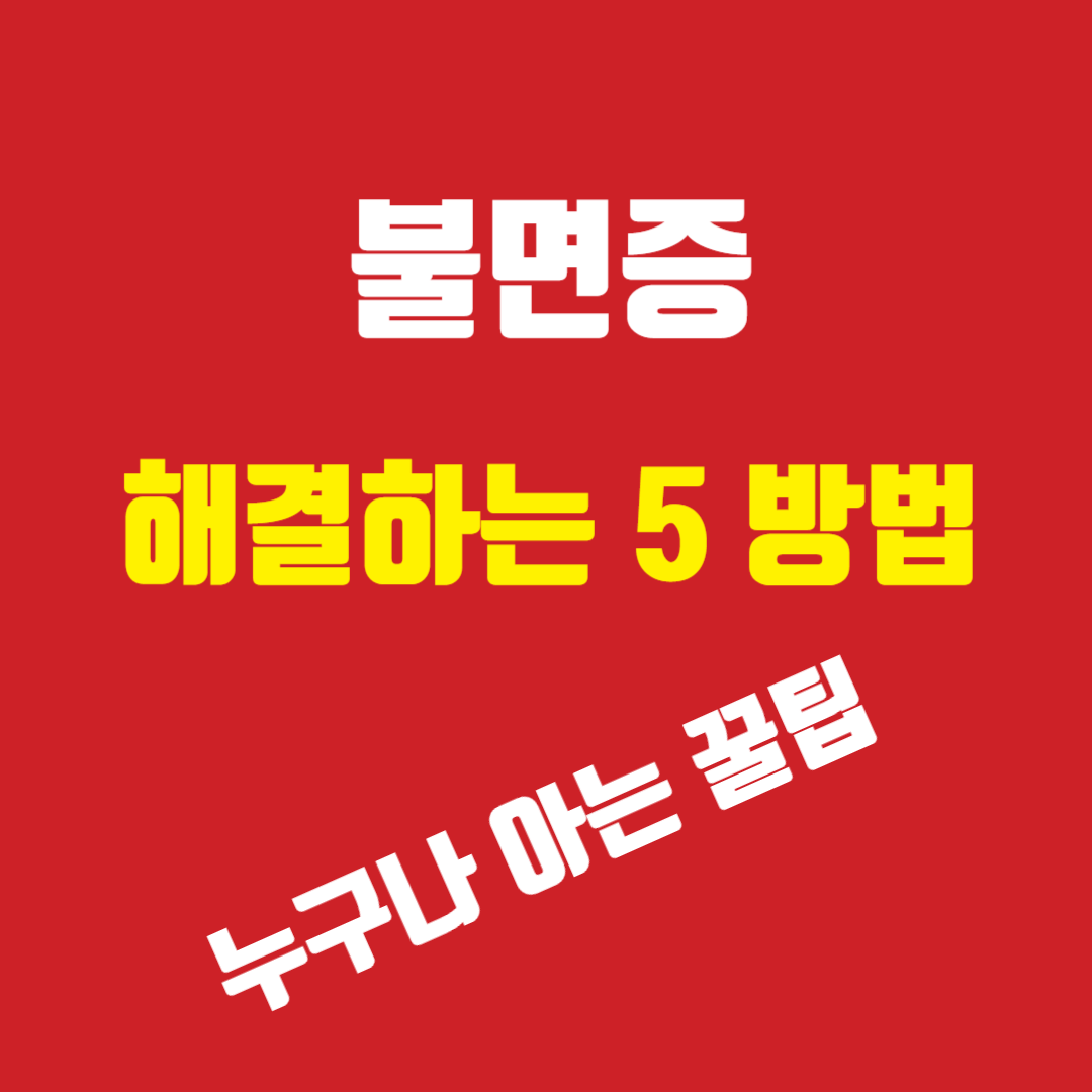 불면증 해결하는 다섯가지 방법