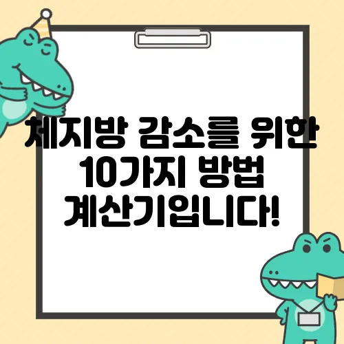 체지방 감소를 위한 10가지 방법 계산기입니다!