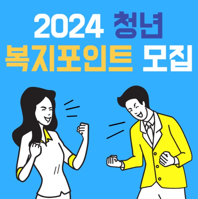 경기도 청년복지포인트 3차