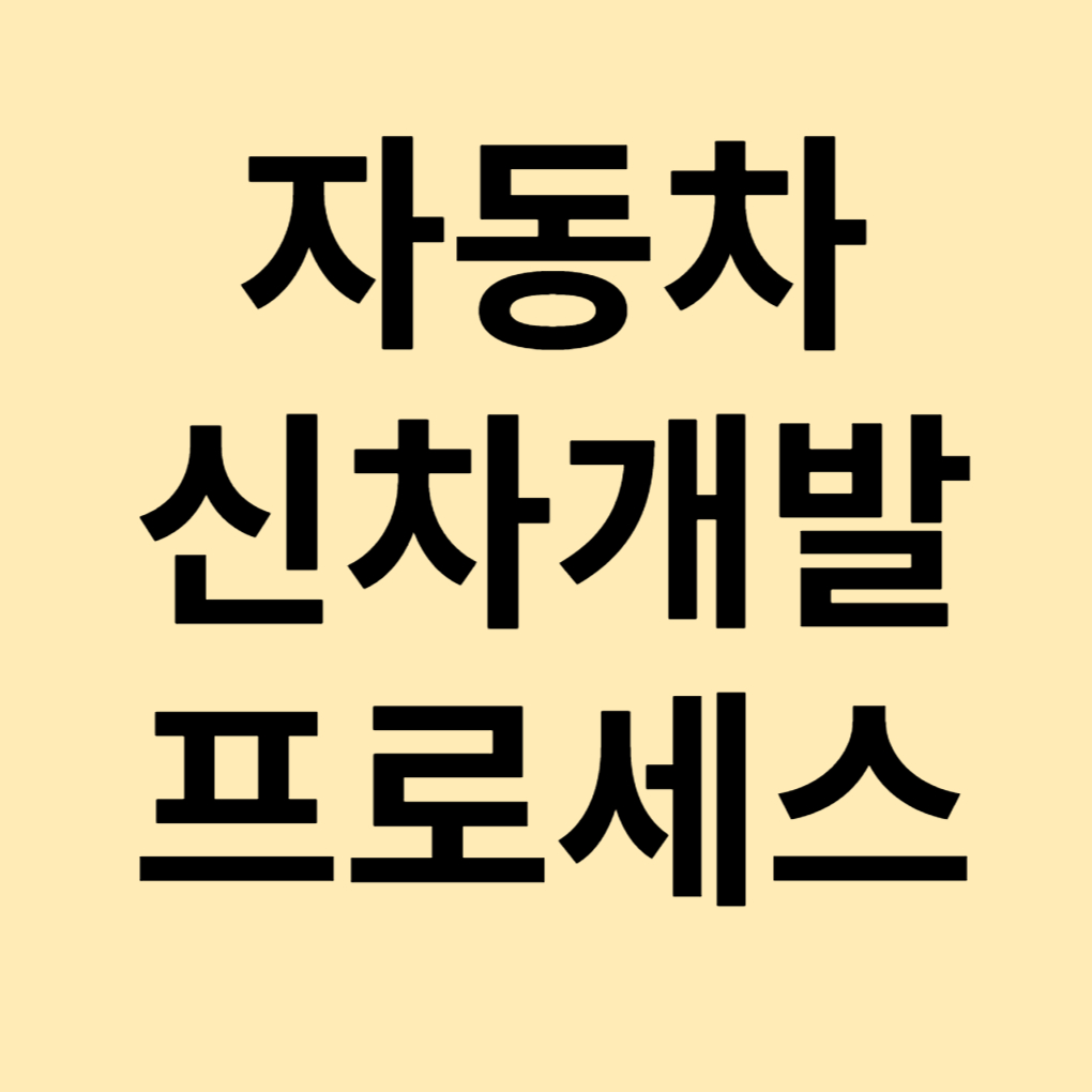 자동차 신차 개발 프로세스