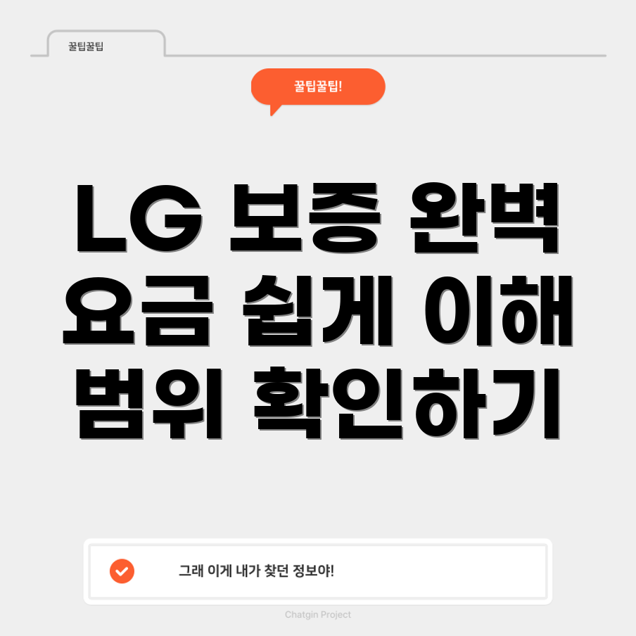 LG 보증 요금