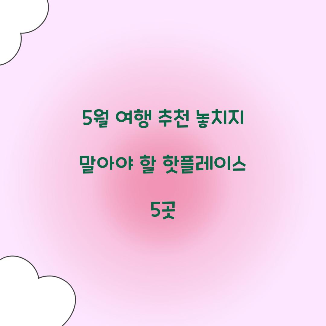 5월 여행 추천