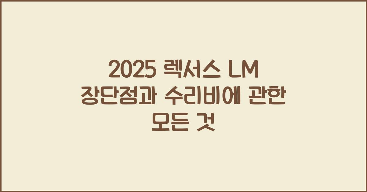2025 렉서스 LM 장단점 결함 수리비