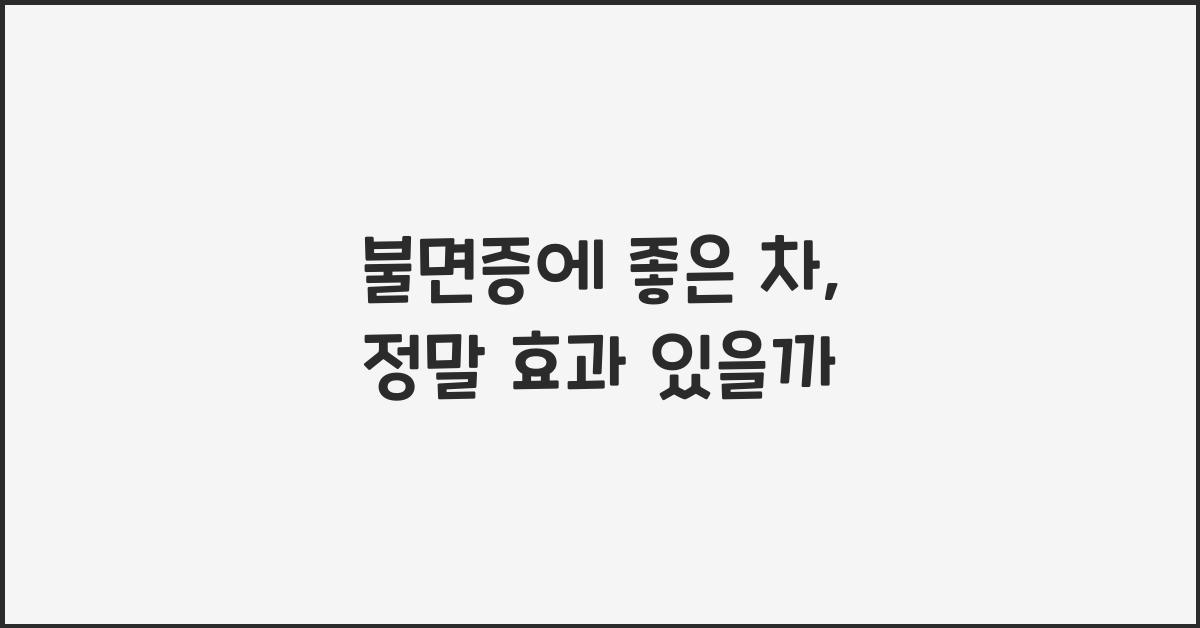 불면증에좋은차