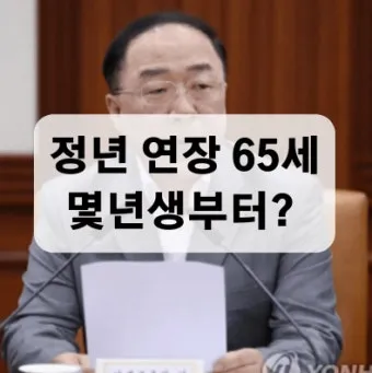 정년연장 몇년생부터 적용 65세 시행 시기 정리_3