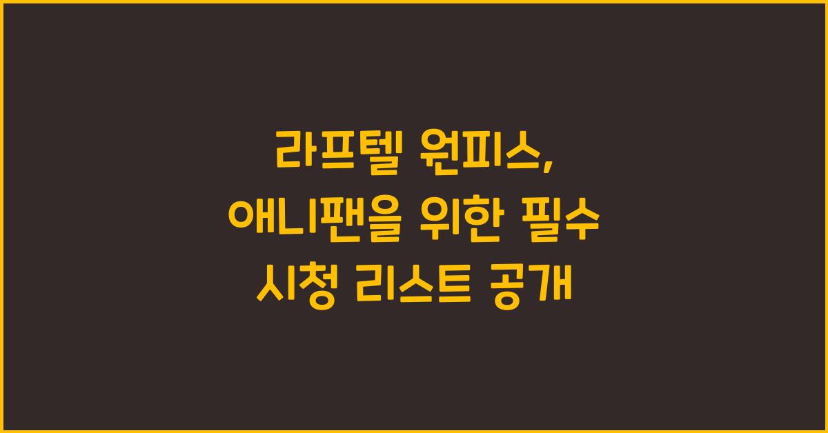 라프텔 원피스