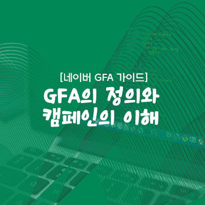 GFA정의와 캠페인 이해 썸네일