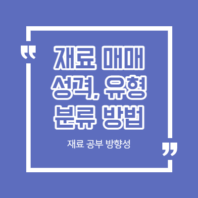 재료 매매 공부 방법 - 성격별 재료 - 유형별 재료 분류 방법