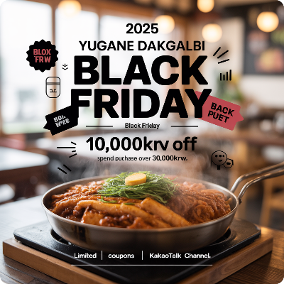 유가네 닭갈비 블랙프라이데이(블프) 이벤트 이미지