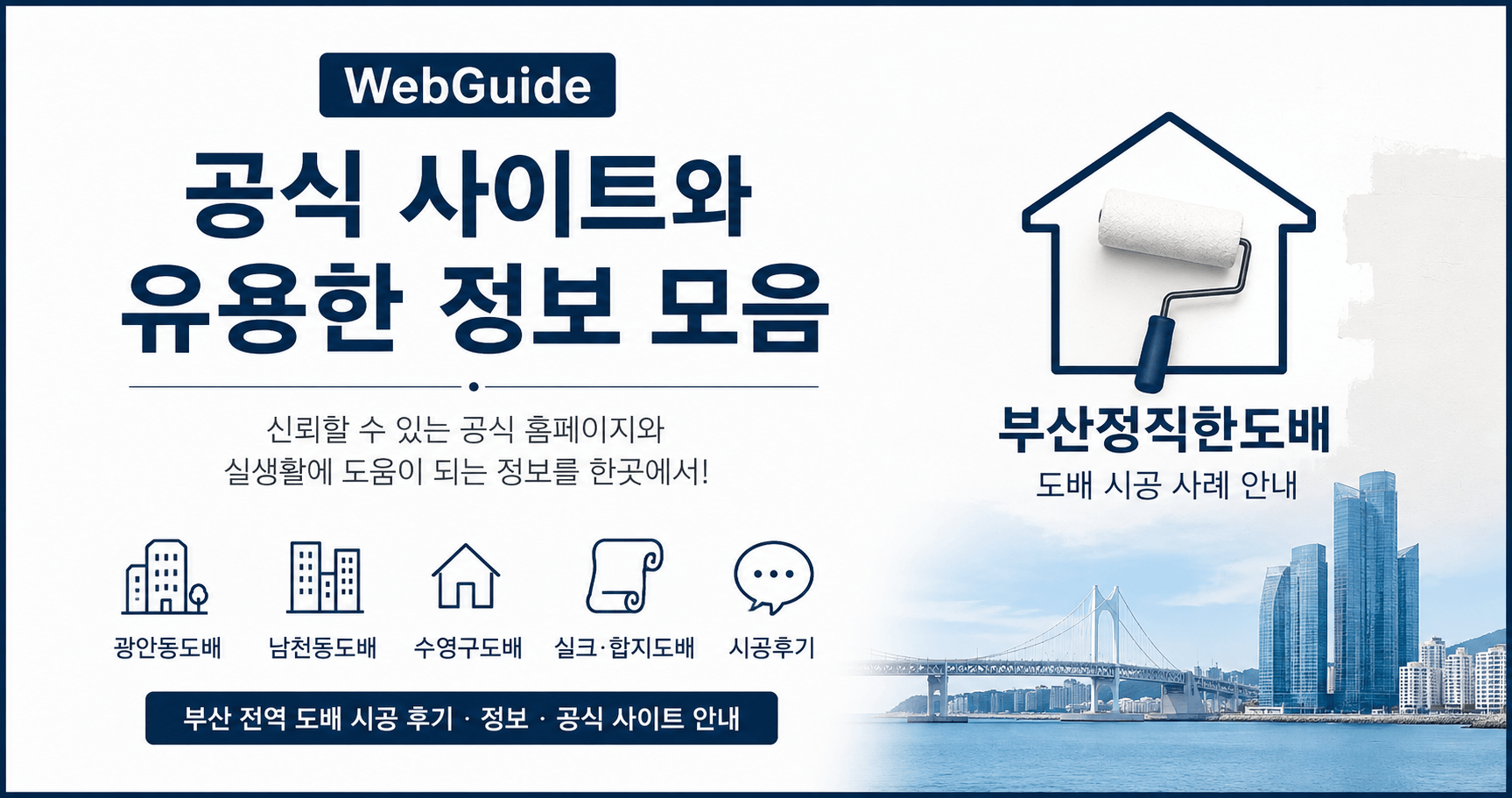 WebGuide 공지｜신뢰할 수 있는 공식 사이트와 유용한 정보를 소개
