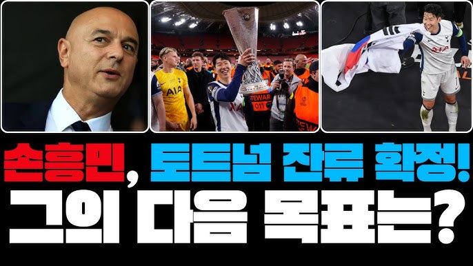 손흥민 토트넘 잔류