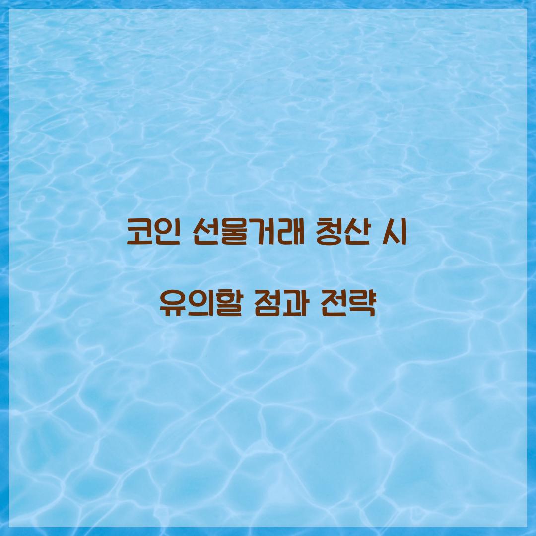 코인 선물거래 청산