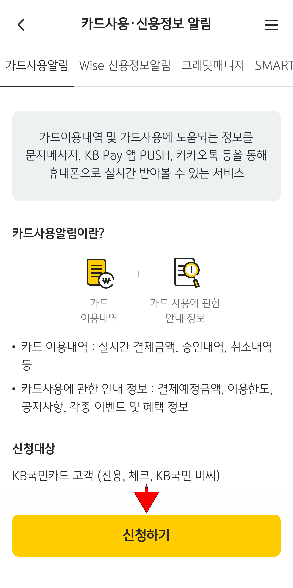 카드 사용 알림의 안내를 확인하고, '신청하기'를 선택