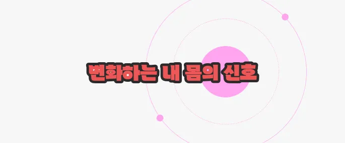 폐경기 전조 증상 이제 하나씩 확인해보죠