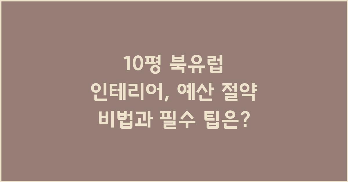 10평 북유럽 인테리어: 예산 절약 인테리어