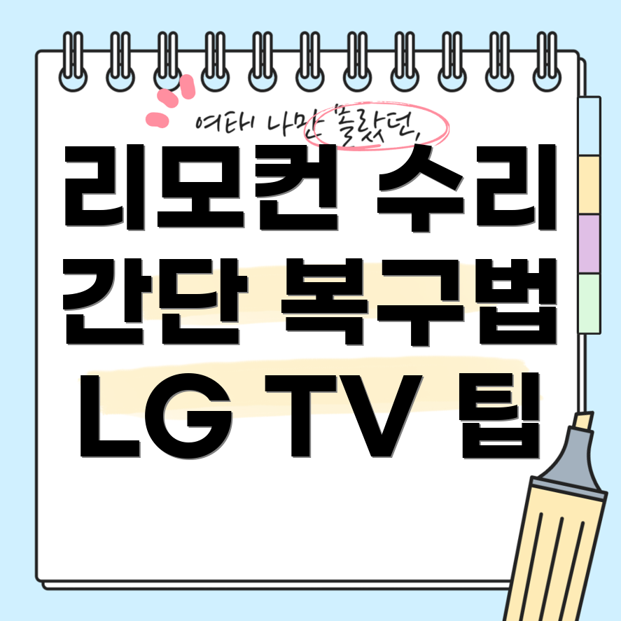 LG TV 리모컨 복구 방법