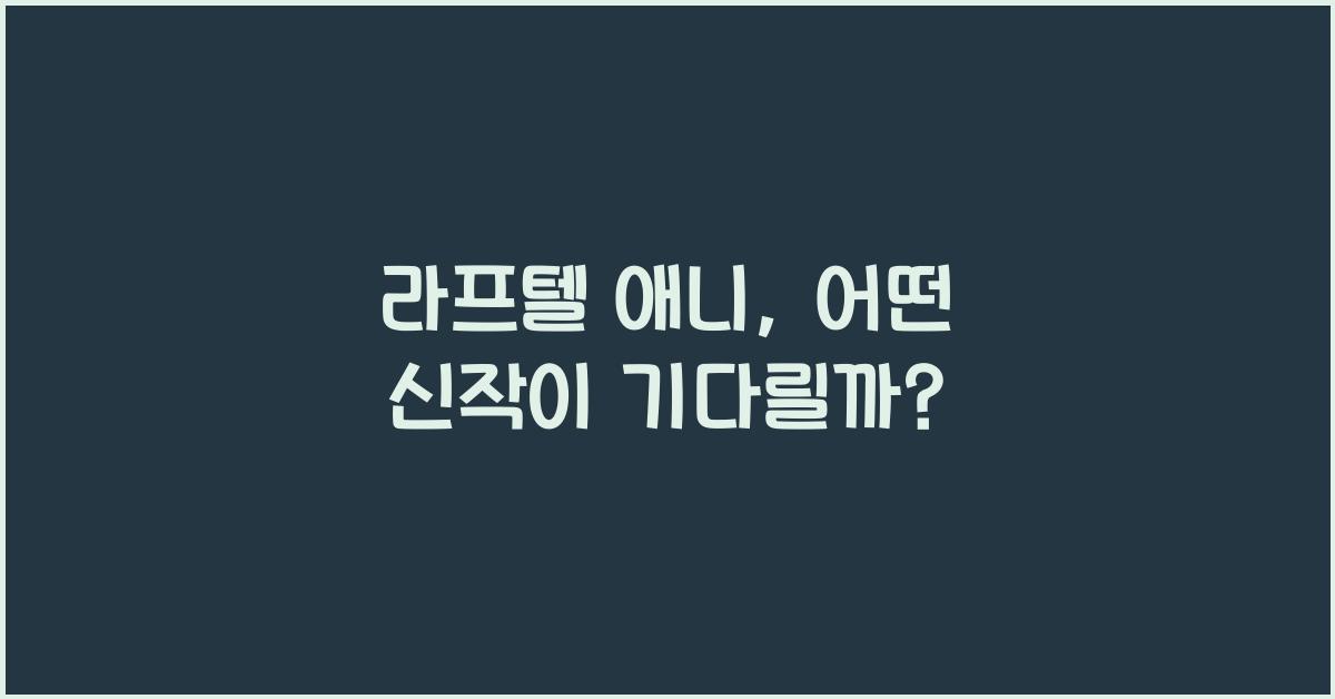 라프텔 애니