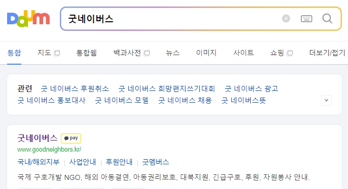 굿네이버스 웹페이지 상단 메뉴 화면