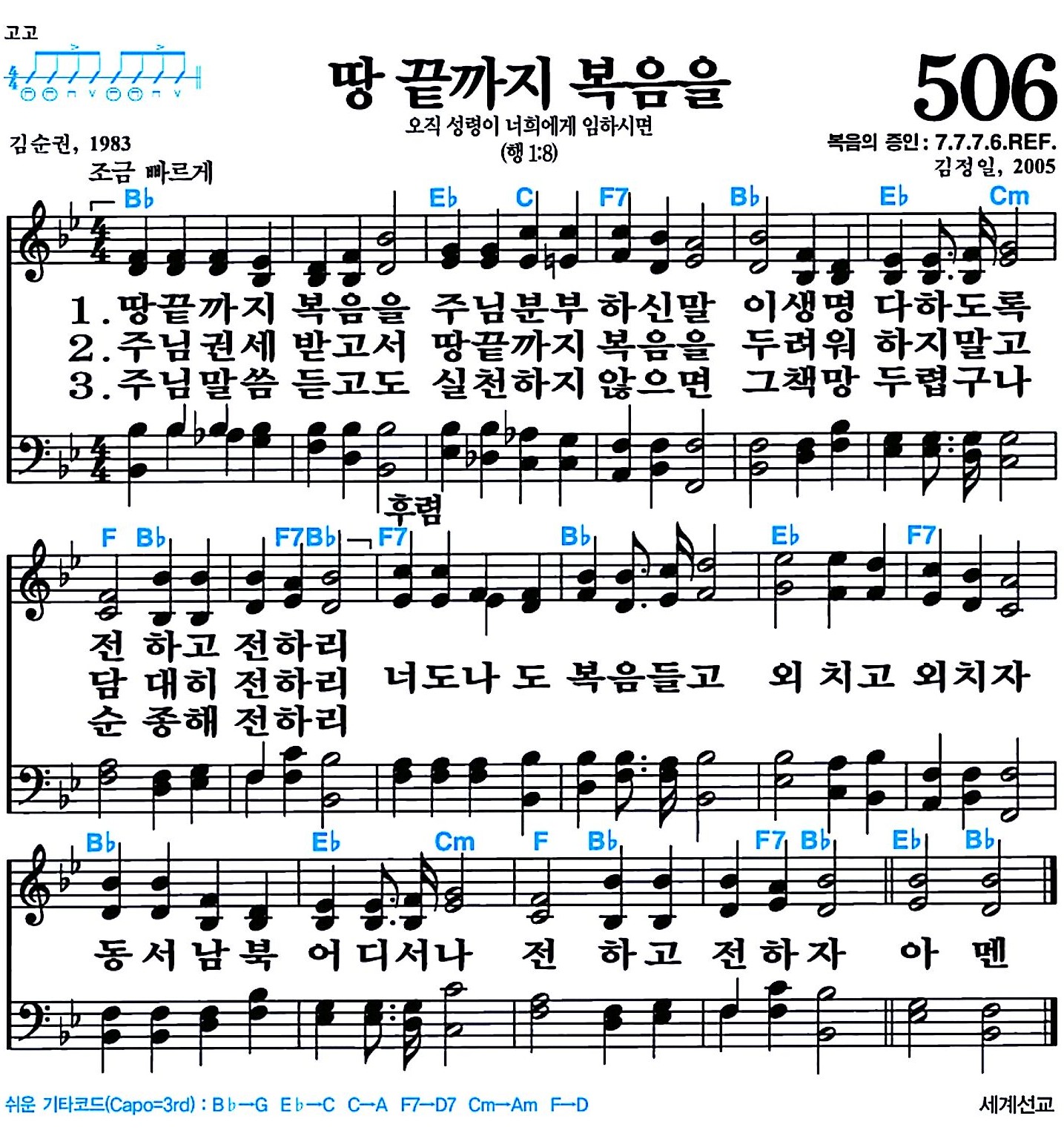 [찬송가 506장] 땅 끝까지 복음을 #가사/악보/NWC/MP3 다운로드
