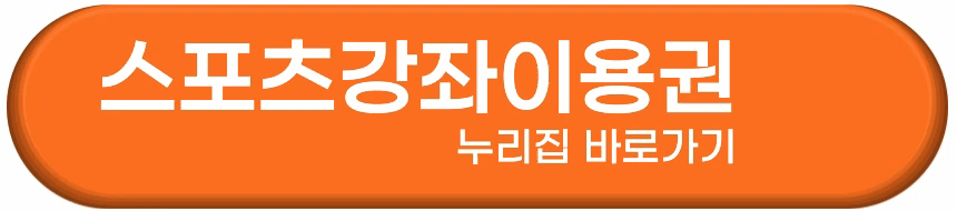 장애인 스포츠강좌이용권 신청방법