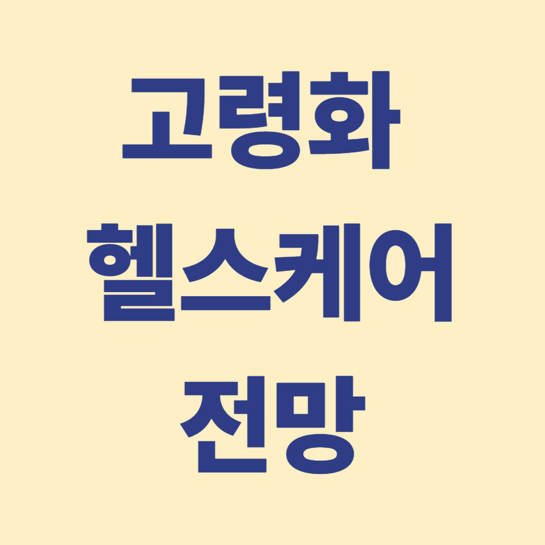 헬스케어시장의 발전과 비즈니스 전망