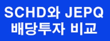 SCHD와 JEPQ