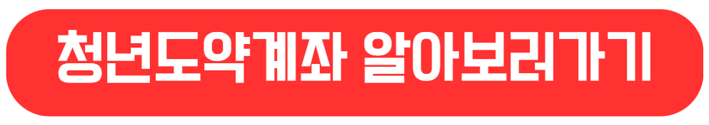 청년주택드림청약통장